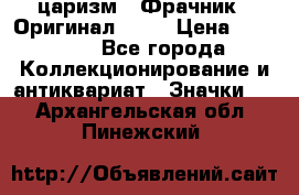 1) царизм : Фрачник ( Оригинал ! )  › Цена ­ 39 900 - Все города Коллекционирование и антиквариат » Значки   . Архангельская обл.,Пинежский 